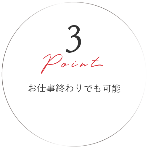point3 お仕事終わりでも可能